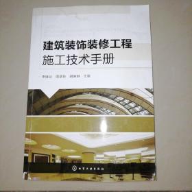 建筑装饰装修工程施工技术手册【16开】