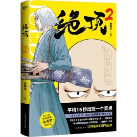 绝顶 2【正版新书】