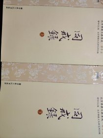 限量同戎録上下 宗教文化出版社