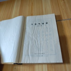 中华气功学（精装）