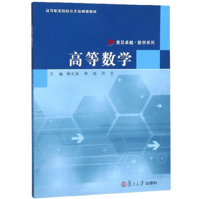 高等数学9787309145328复旦大学出版社