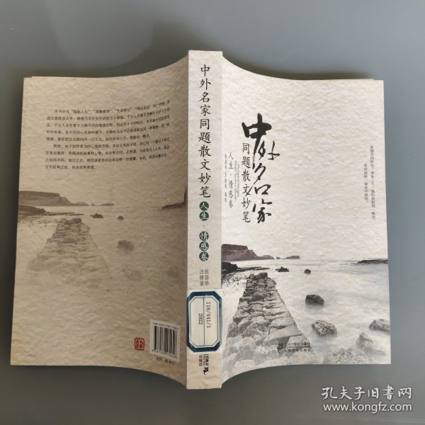 中外名家同题散文妙笔 人生.情感卷