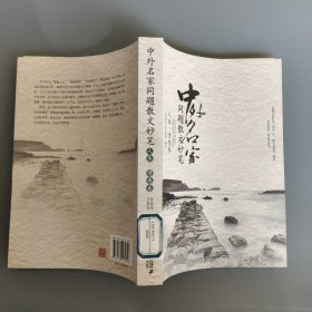 中外名家同题散文妙笔 人生.情感卷