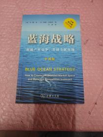 蓝海战略（扩展版）：超越产业竞争，开创全新市场