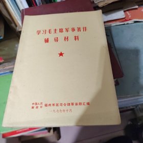 学习毛主席军事著作辅导教材