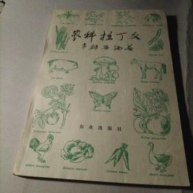 農科拉丁文