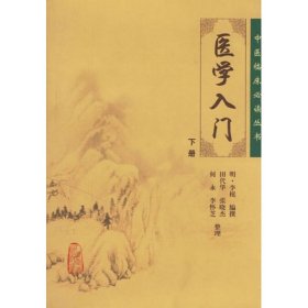 医学入门(下)