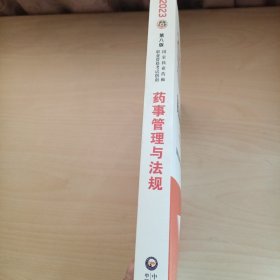 药事管理与法规（第八版·2023）（国家执业药师职业资格考试指南）