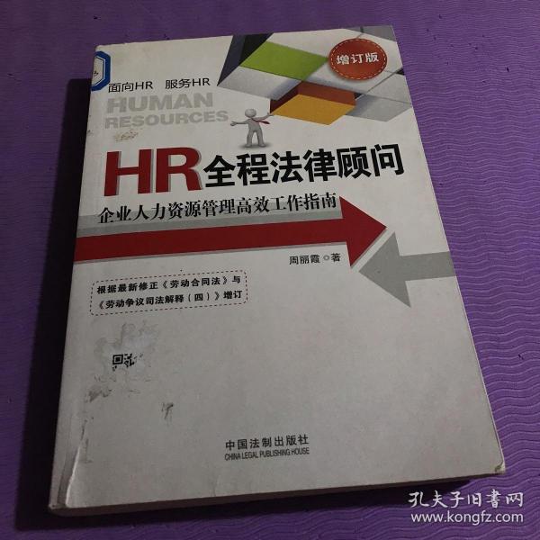 HR全程法律顾问：企业人力资源管理高效工作指南（增订版）