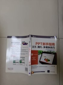 PPT新手指南　文字、图片、多媒体技巧