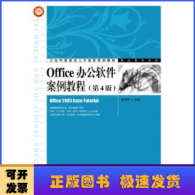 Office办公软件案例教程（第4版）