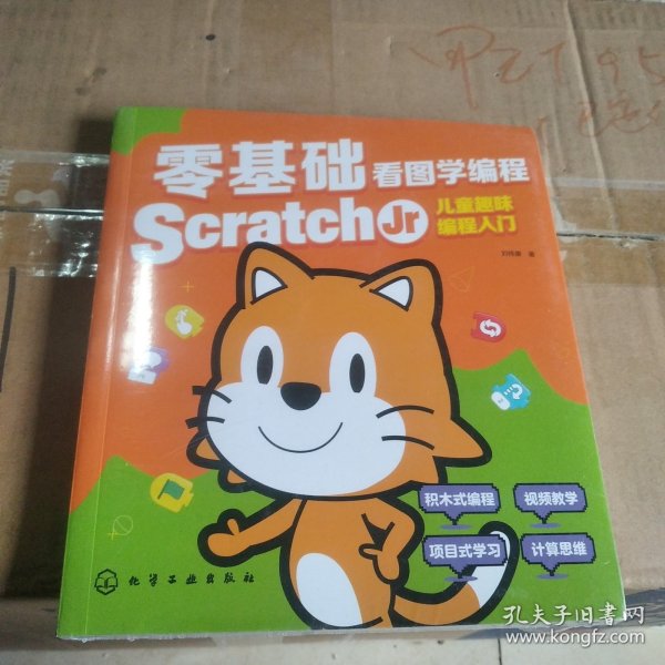 零基础看图学编程：Scratch Jr儿童趣味编程入门