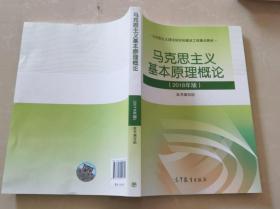 马克思主义基本原理概论(2018年版)