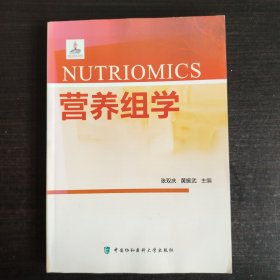 营养组学