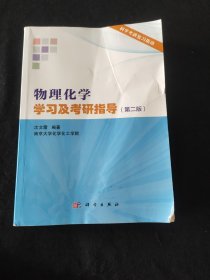 物理化学学习及考研指导（第二版）