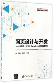 【八五品】 网页设计与开发--HTMLCSSJavaScript实验教程