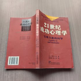 21世纪成功心理学