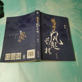 琅琊榜之风起长林 下(电视剧同名小说)(套装共2册)