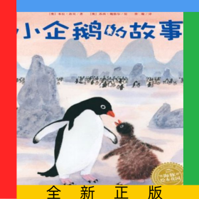 小企鹅的故事/海豚绘本花园