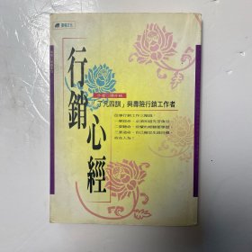 行銷心經(jīng)：了凡四訓(xùn)與壽險行銷工作者