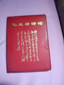 毛主席诗词。这是一本品相非常非常好，内容非常非常多，图片非常非常靓，手书非常非常洒，无涂无划不缺页，板正角直无脏迹，十分珍贵的值得拥有的好诗词。