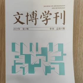 文博学刊第五期(2019年第一期)