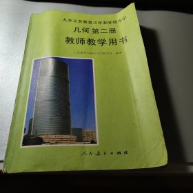 九年义务教育三年制初级中学几何第二册教师教学用书