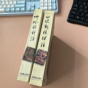 呻吟语译注、世说新语译注2本合售