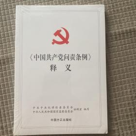 中国共产党问责条例释义