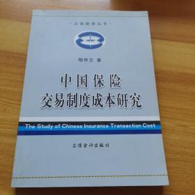 中国保险交易制度成本研究——立信财经丛书