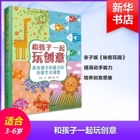 和孩子一起玩创意