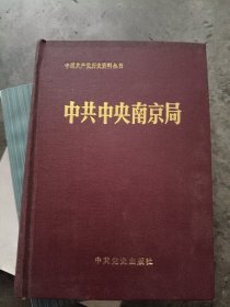 中共中央南京局