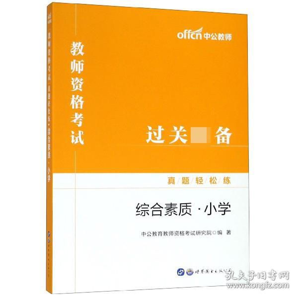 教师资格证考试轻松学 中公2019教师资格考试真题轻松练综合素质 小学