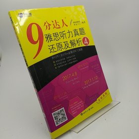 新航道·9分达人雅思听力真题还原及解析4