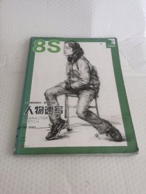 2019人物速写8S完美教学杨慎修速写基础局部三姿单人组合动态速写临摹范本照片对画快慢写技法高校联考国央美院绘画册教材程书籍