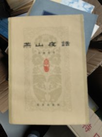 燕山夜话