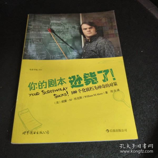 你的剧本逊毙了！：100个化腐朽为神奇的对策