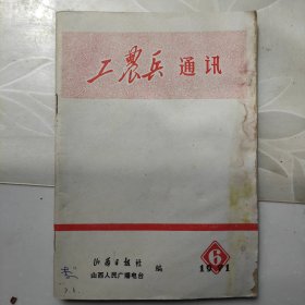 工农兵通讯1971年六月