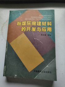 粉煤灰房建材料的开发与应用