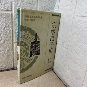 宗喀巴评传（精装）——中国思想家评传丛书