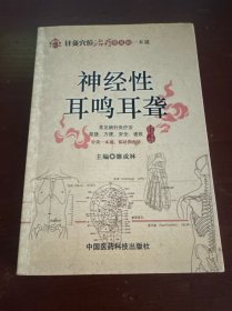 针灸穴位治疗常见病一本通：神经性耳鸣耳聋