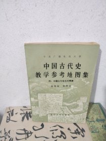 中国古代史教学参考地图集