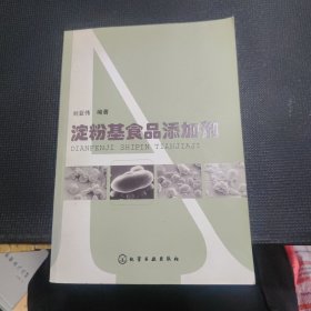 淀粉基食品添加剂