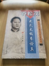 乔松茂武式太极拳诠真——中国当代太极拳名家名著丛书