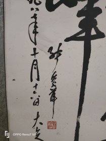 开国将军 张爱萍 书法