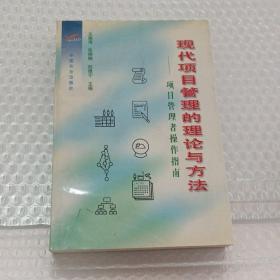 现代项目管理的理论与方法:项目管理者操作指南