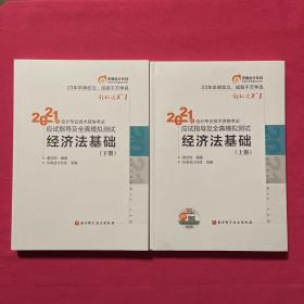 东奥初级会计2021 轻松过关1 2021年会计专业技术资格考试应试指导及全真模拟测试 经济法基础（上下）