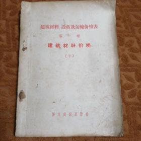 建筑材料、设备及运输价格表——建筑材料价格（2）