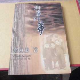 湘濱往事