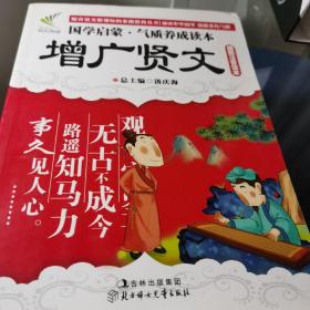 国学启蒙气质养成读本：增广贤文（插图注音读本）